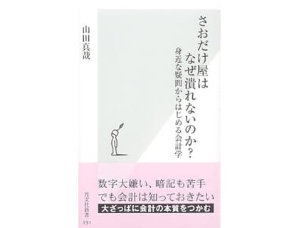 さおだけ屋はなぜ潰れないのか 身近な疑問からはじめる会計学 山田真哉 Asiax