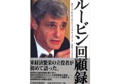 『ルービン回顧録』ロバート・E・ルービン AsiaX