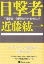 目撃者「近藤紘一全軌跡１９７１～１９８６」より