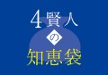 4賢人の知恵袋　～新時代のビジネスアプローチ～