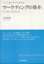 マ−ケティングの基本