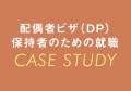 配偶者ビザ（DP）保持者のための就職