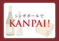 シンガポールでKANPAI!