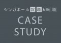 シンガポール就職＆転職　CASE　STUDY