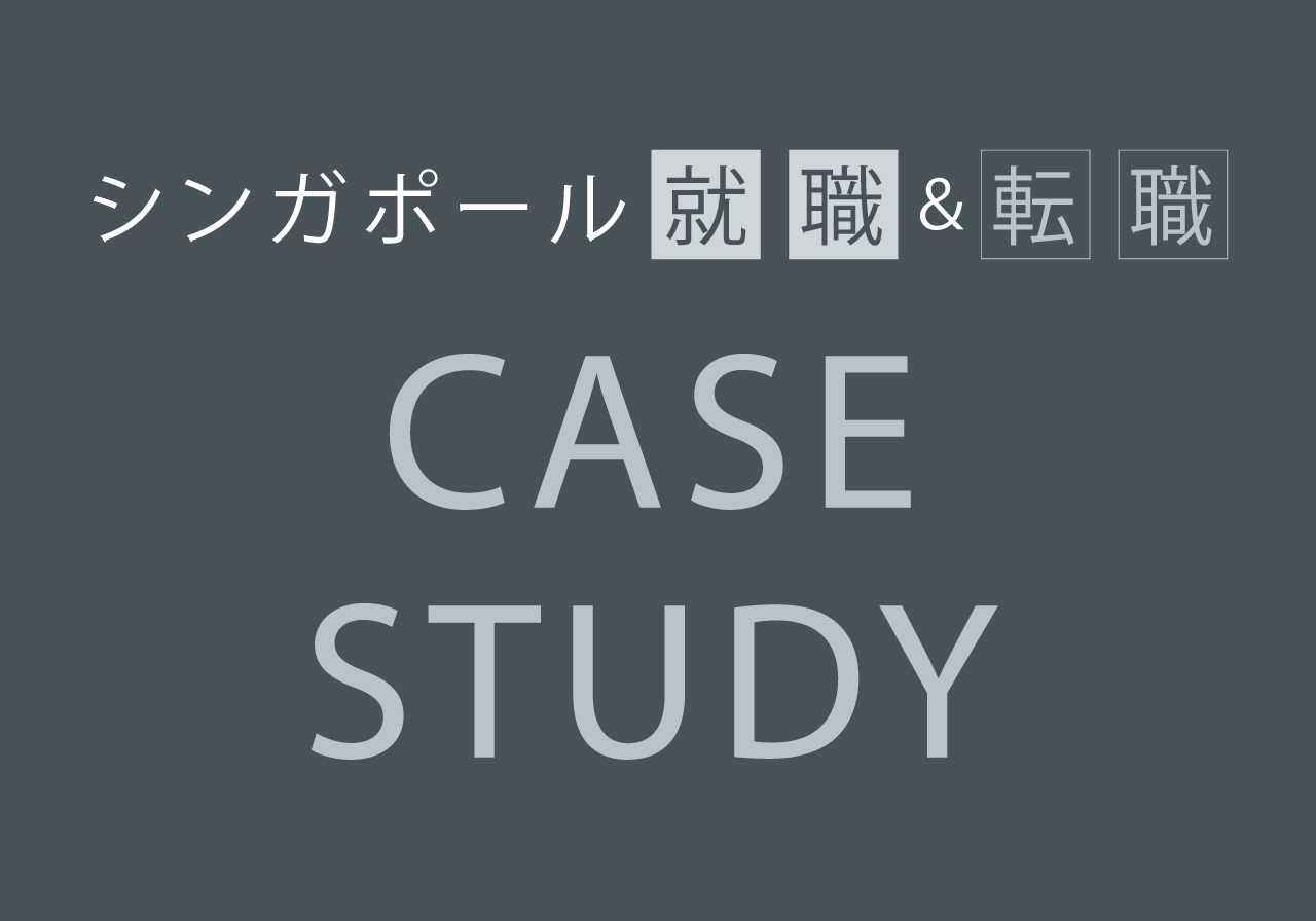 シンガポール就職 転職 Case Study Asiax シンガポール就職 転職 Case Study Asiax