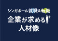 シンガポール就職&転職　企業が求める人材像