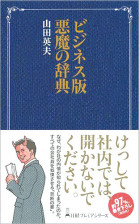 ビジネス版 悪魔の辞典 山田 英夫著 Asiax