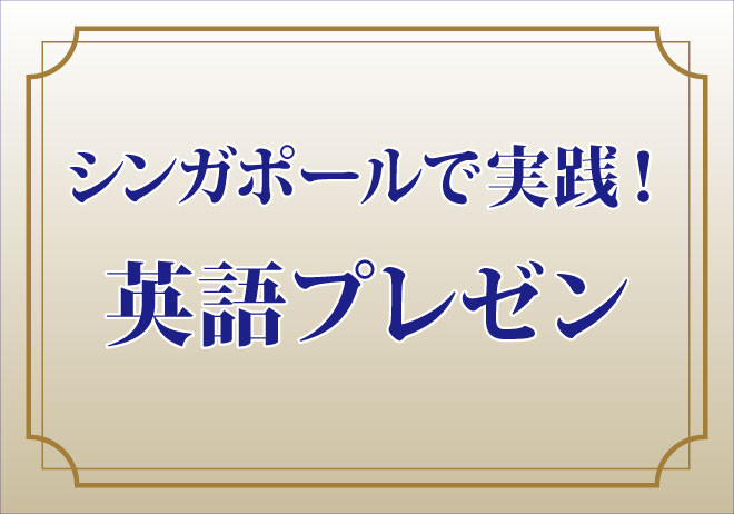 成功する英語プレゼントークのコツ Asiax