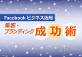 Facebookビジネス活用