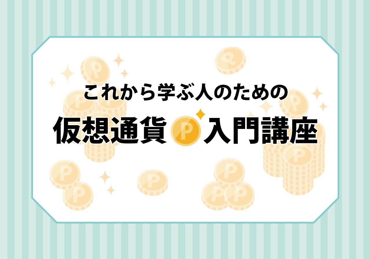 第4回 仮想通貨はビットコインだけじゃない！『アルトコイン』の特徴 | AsiaX