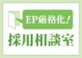 EP厳格化！採用相談室