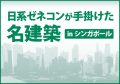 日系ゼネコンが手掛けた名建築 in シンガポール