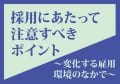 採用にあたって注意すべきポイント