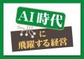 AI時代に飛躍する経営