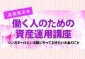 働く人のための資産運用講座