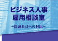 ビジネス人事・雇用相談室