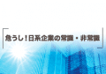 危うし！日系企業の常識・非常識