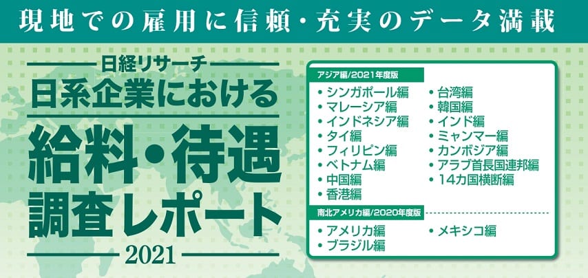 日系企業における給料・待遇調査レポート2021|アジアでの雇用に信頼