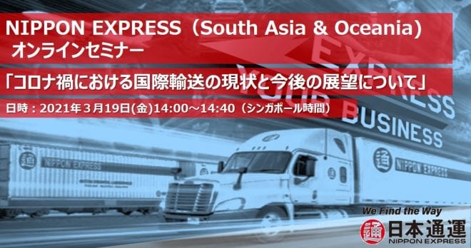 日本通運セミナー コロナ禍における国際輸送の現状と今後の展望について Asiax